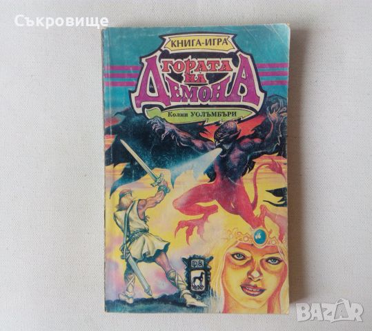 Книга-игра Плеяда: Гората на демона - Колин Уолъмбъри, снимка 1