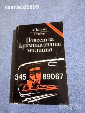 "Повест за криминалната милиция"