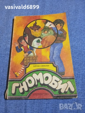 Ъптон Синклер - Гномобил 