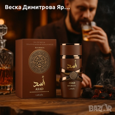 Парфюм Lattafa Asad Bourbon – Дълготраен ориенталски лукс в бутилка, снимка 5 - Мъжки парфюми - 51470306