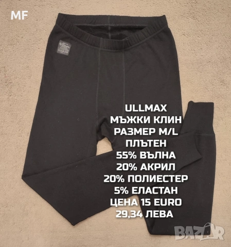 МЕРИНО ВЪЛНА ЗА МЪЖЕ В РАЗМЕР М , снимка 17 - Спортни дрехи, екипи - 53933033