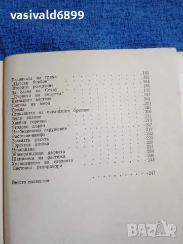 Сергей Ивченко - Загадката на цинхонията , снимка 7 - Специализирана литература - 47984939