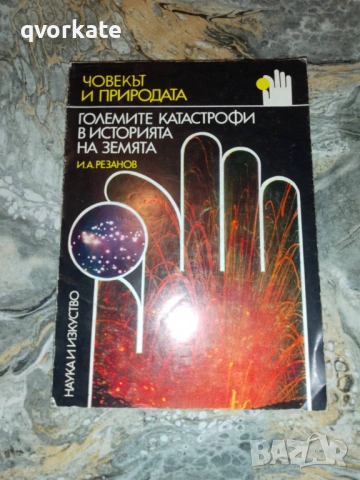 Най-големите кораби-Олег Бережних, снимка 4 - Художествена литература - 17569175