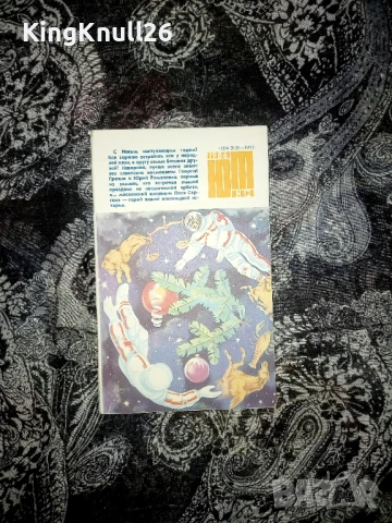 Списание Юный техник №12 декември 1986г., снимка 1