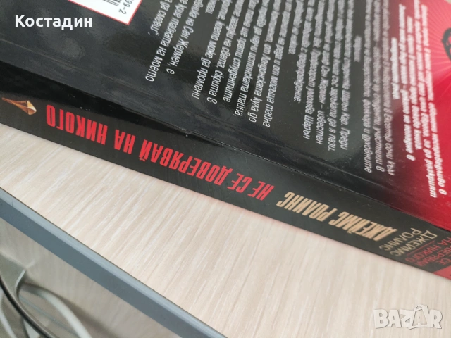 Джеймс Ролинс - Не се доверявай на никого, нова, снимка 2 - Художествена литература - 54015213