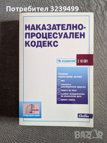 Наказателно процесуален кодекс , снимка 1 - Специализирана литература - 46696021