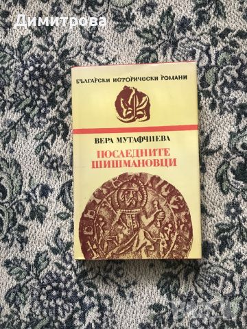Книги исторически от Вера Мутафчиева, снимка 3 - Художествена литература - 45372126