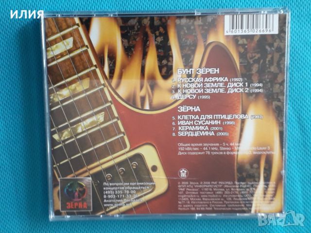 Зёрна (8 albums)(Rock)(RMG Records – RMG 2033 MP3)(Формат MP-3), снимка 6 - CD дискове - 45684515