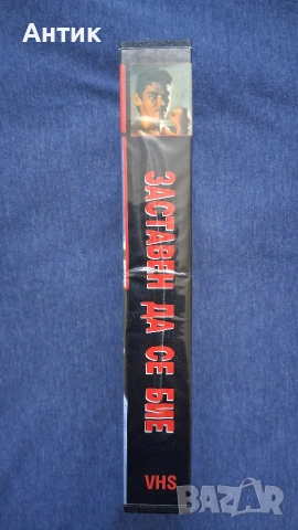 Видеокасета VHS Заставен да се Бие Дон Дракона Уилсън Екшън, снимка 3 - Други жанрове - 53042765
