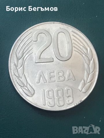 България 20 лева, 1989, снимка 1 - Нумизматика и бонистика - 45468519