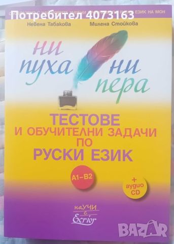 Тестове по руски език-помагало по руски език с тестове, снимка 1 - Ученически пособия, канцеларски материали - 45383526