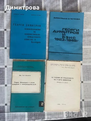 Книги за Георги Димитров, Люба Ивошевич, майка Парашкева - 13 бр. , снимка 4 - Художествена литература - 39372849