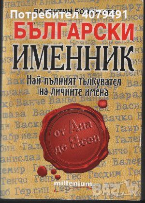 Български именник Най-пълният тълкувател на лични имена - Валентин Бояджиев, снимка 1 - Енциклопедии, справочници - 45980059