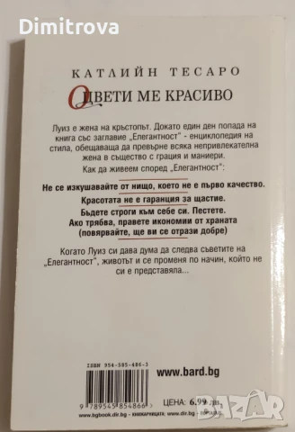 Оцвети ме красиво - Катлийн Тесаро, снимка 2 - Художествена литература - 51312646