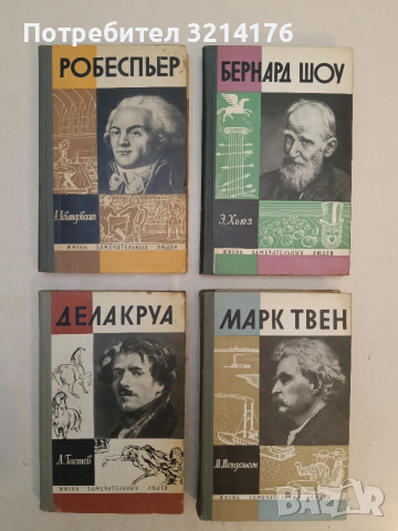 Робеспьер - А. Левандовский т.к. (1965)