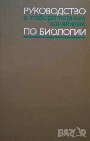 Руководство к лабораторным занятиям по биологии, снимка 1 - Специализирана литература - 47162122