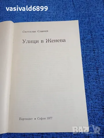 Светослав Славчев - Улици в Женева , снимка 4 - Българска литература - 47753242