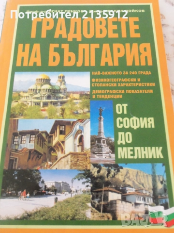 Градовете на България. От София до Мелник.