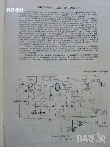 Радио и Телевизионни приемници (фабрични схеми)- И.Петров - 1966г., снимка 5 - Специализирана литература - 45680970