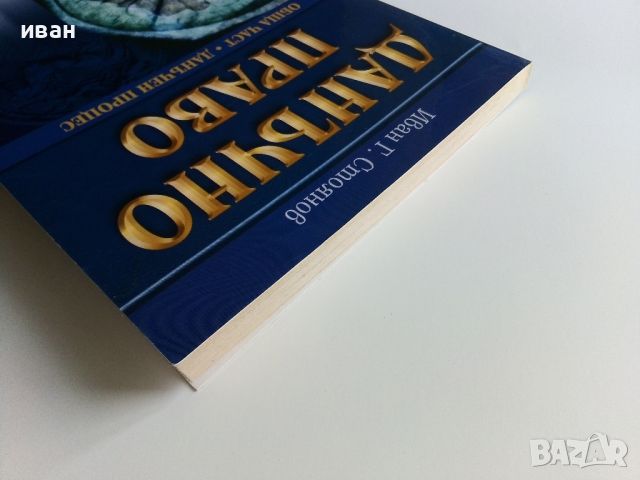 Данъчно право-Обща част.Данъчен процес  Иван Г. Стоянов - 2007г., снимка 7 - Специализирана литература - 45639951