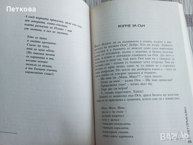 Нова книга " Пет приказки" от Валери Петров , снимка 2 - Художествена литература - 46623169