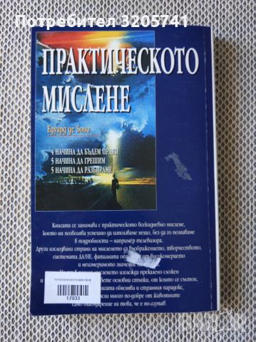 Каталог: Познай себе си | Практическото мислене от Едуард де Боно, снимка 2 - Специализирана литература - 45206884