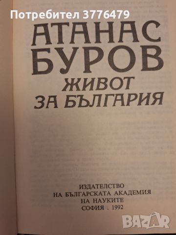 Атанас Буров, живот за България, Жорж Цветков , снимка 3 - Българска литература - 46717856