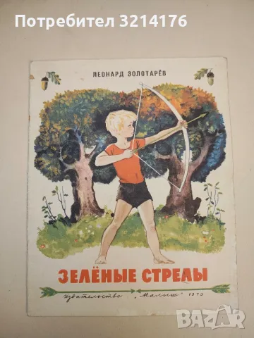  Зеленые стрелы - Золотарев Л., Худ. Лурье А. М. Малыш 