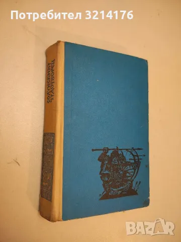Цената на златото. Завръщане - Генчо Стоев, снимка 3 - Българска литература - 49880675