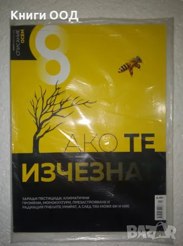 Осем - Брой 6 / 2021, снимка 1 - Списания и комикси - 47564437