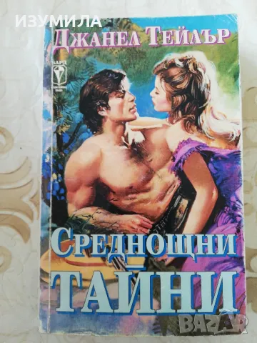 Среднощни тайни - Джанел Тейлър, снимка 1 - Художествена литература - 48873945