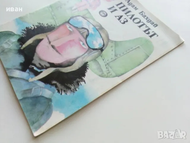 Пилотът и Аз - Адам Бахдай - 1986г., снимка 8 - Детски книжки - 49878733