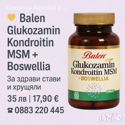 💛 Balen Glukozamin Kondroitin MSM + Boswellia – формула за стави и хрущяли! 💛