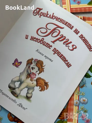 Приключенията на понито Бриз , снимка 3 - Детски книжки - 49698514