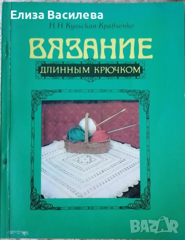 Продавам специализирани книги за плетене на руски език , снимка 3 - Специализирана литература - 53393974