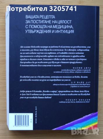 Излекувай ума си. Луиз Хей, Мона Лиза Шулц, снимка 2 - Специализирана литература - 45295840