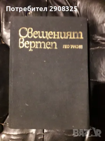 Свещеният вертеп, снимка 2 - Художествена литература - 46877823