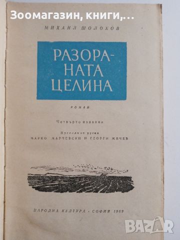 Разораната целина - Михаил Шолохов, снимка 2 - Художествена литература - 45681099