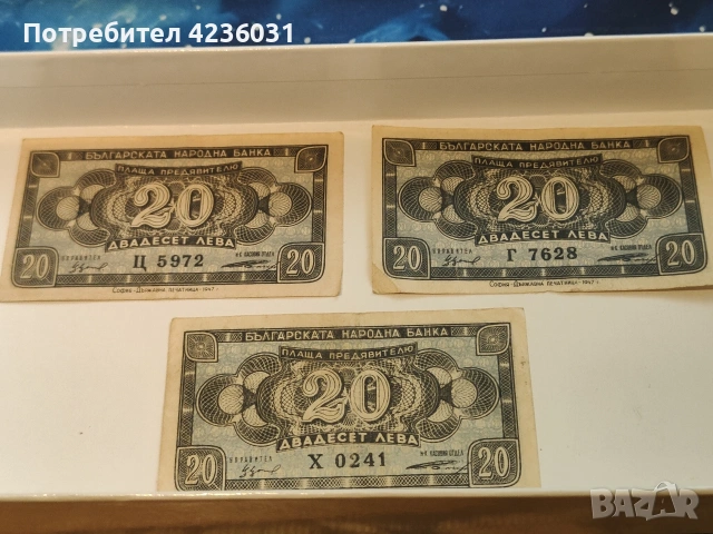 Български 20лв от 1947г и 1950г, снимка 3 - Антикварни и старинни предмети - 54197074