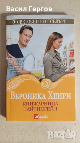 Книжарница "Найтингейл" Вероника Хенри, снимка 1 - Художествена литература - 47525449