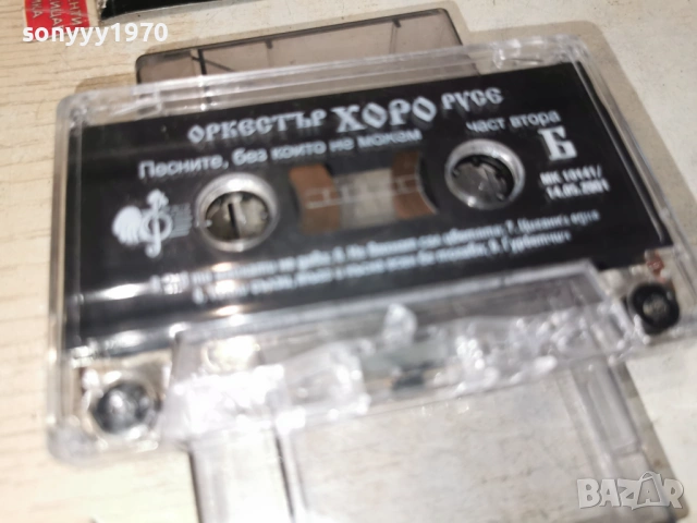 ОРКЕСТЪР ХОРО РУСЕ 1903261648H1E4R, снимка 7 - Аудио касети - 53902869