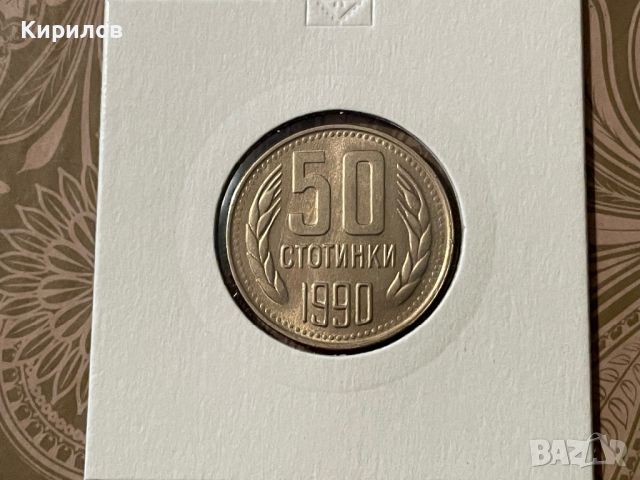 50 стотинки, 1990, снимка 1 - Нумизматика и бонистика - 45497797