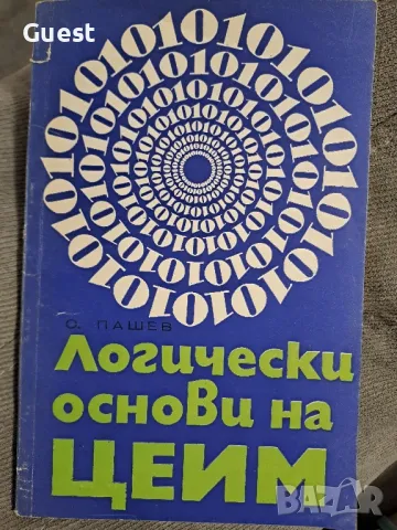 Логически основи на ЦЕИМ (цифровите електронни изчислителни машини), снимка 1 - Специализирана литература - 48603475