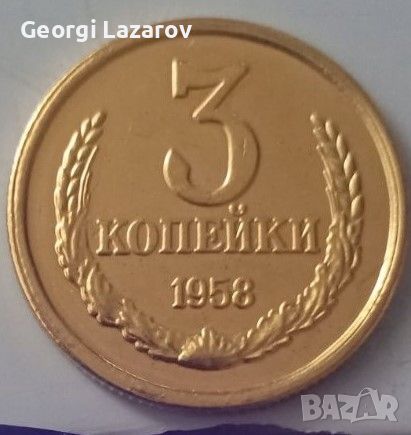 3 копейки СССР 1958, снимка 1 - Нумизматика и бонистика - 19109684