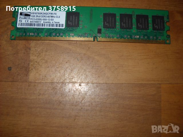 87. Я.Ram DDR2 667MHz,PC2-5300,1Gb,ProMOS. НОВ