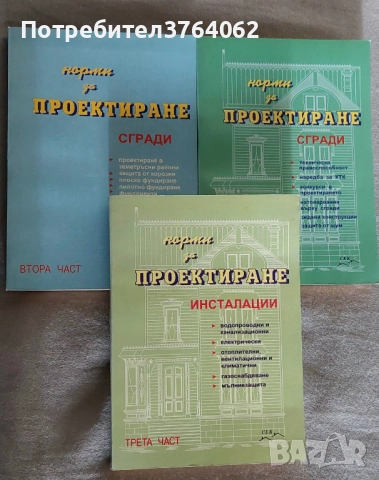 Норми за проектиране.  Част 1- 3 , снимка 2 - Специализирана литература - 51857702