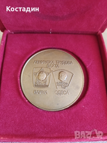 Ленинска трудова вахта-"Варна-Одеса"медал и плакет, снимка 2 - Антикварни и старинни предмети - 37328249