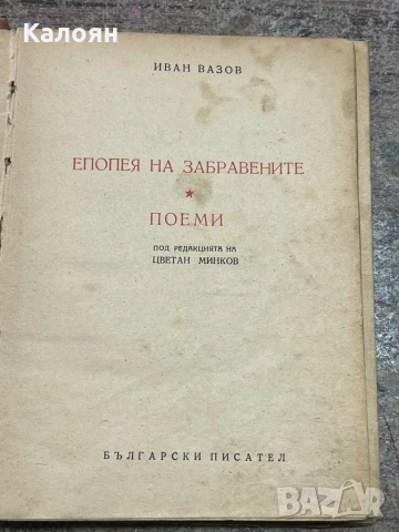Иван Вазов - Епопея на забравените, 1949, снимка 4 - Художествена литература - 51362292