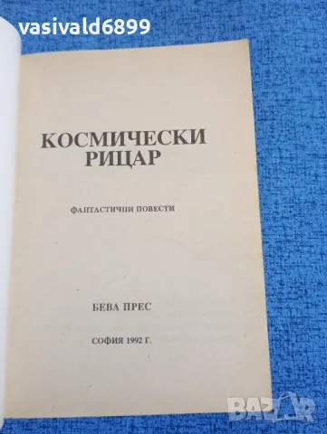 "Космически рицар", снимка 4 - Художествена литература - 50359528