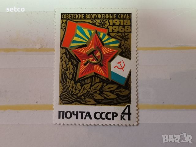 СССР 50 г. Съветска армия 1968 г., снимка 1 - Филателия - 46205797